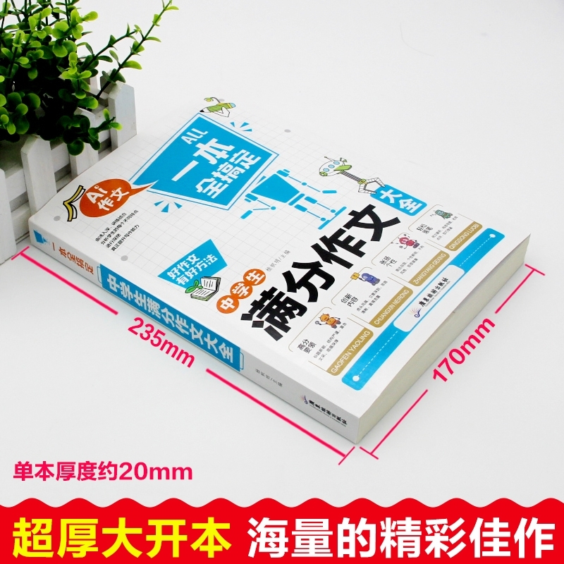 Ai中学生满分作文 初中通用 [正版]中学生满分分类作文AI作文一本全搞定2024版中学生满分作文大全初中生七八九年级作