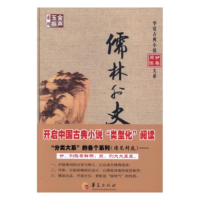 [醉染正版]正版 儒林外史 吴敬梓撰 书店 中国古典小说书籍 书 畅想书高清大图