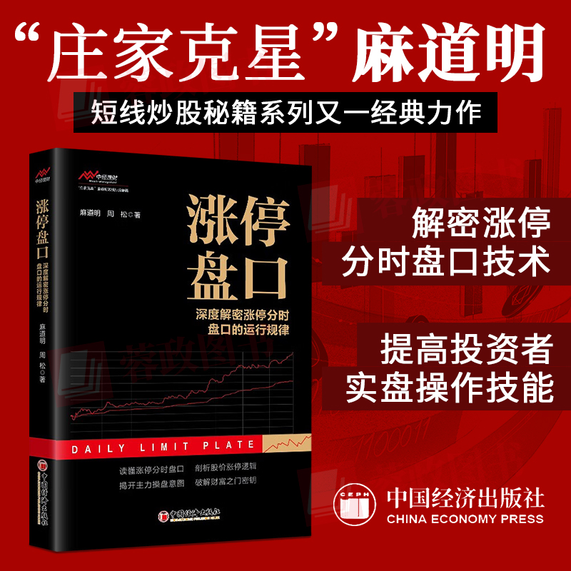 [正版图书]2023涨停盘口深度解密涨停分时盘口的运行规律 麻道明周松反映K线形态趋势波浪走势股票交易基本知识投资理财类高清大图