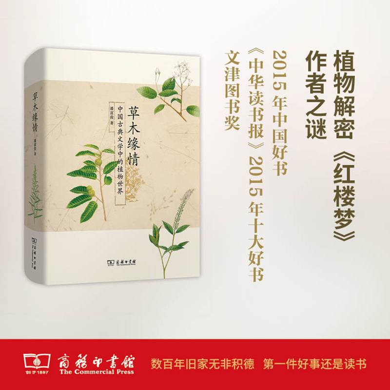 草木缘情 潘富俊 著 著 文学 文轩网