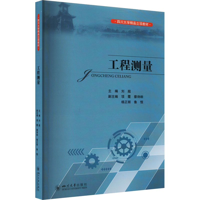 [M]工程测量-9787569057379高清大图