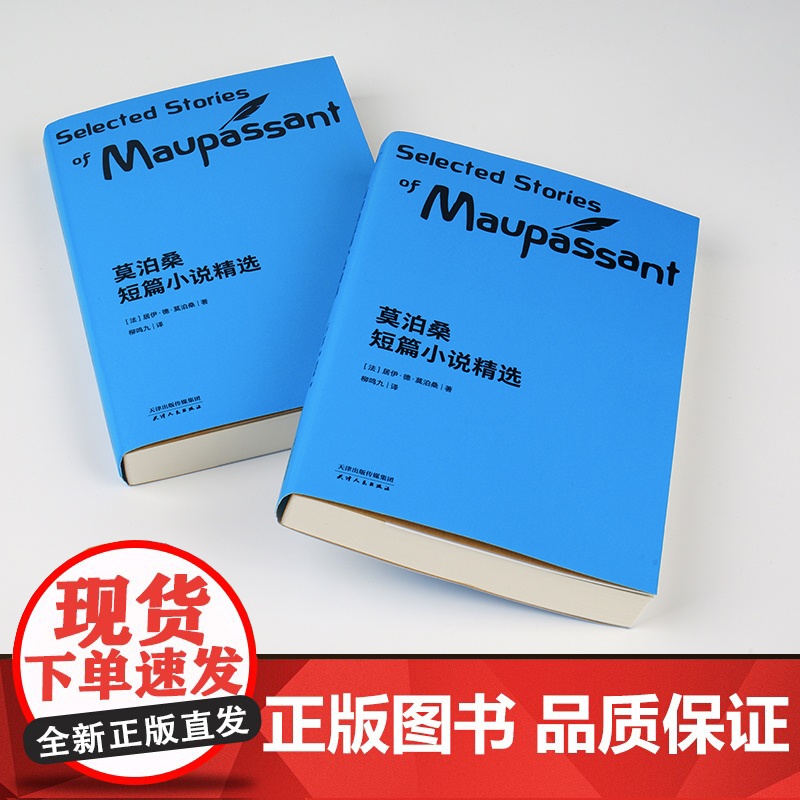 新老封面混发莫泊桑短篇小说精选 法语翻译泰斗柳鸣九经典译文 百万读者口碑之选 2018全新修订 新增注释详解 阅读体验更高清大图