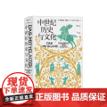 中世纪历史与文化 汗青堂丛书057 约翰内斯弗里德 著 中世纪欧洲政治教会格局 宗教生活 欧洲史历史社科书籍正斯