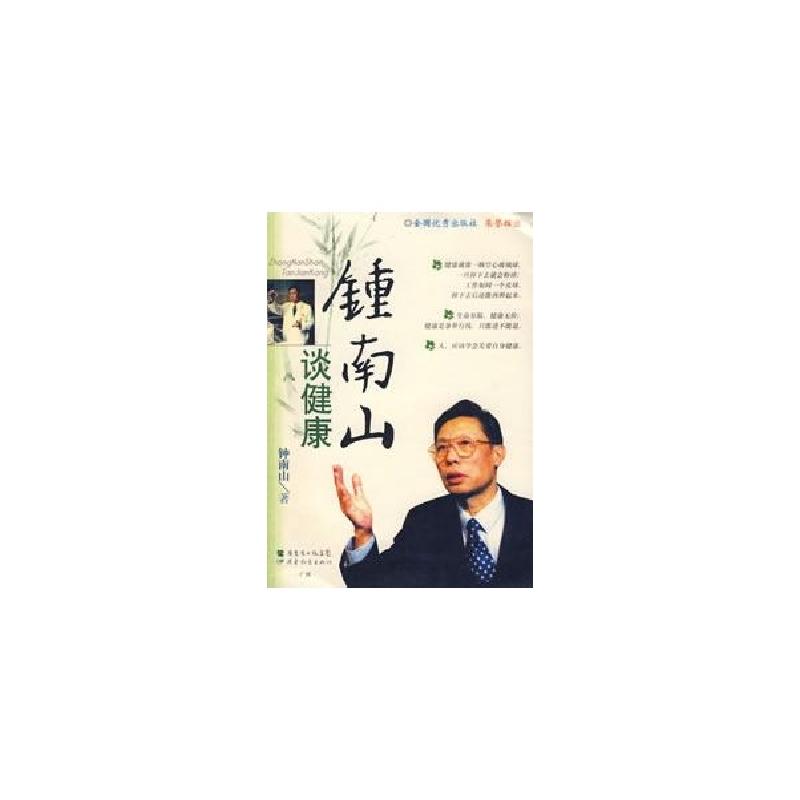 正版新书】钟南山谈健康钟南山 著9787540669355