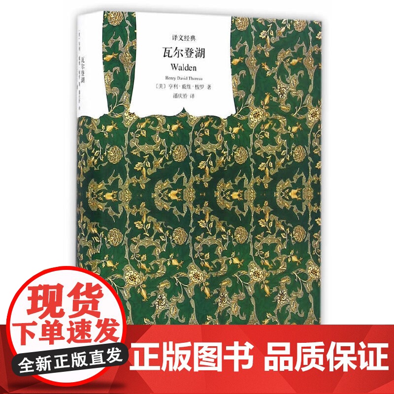 瓦尔登湖(译文经典)新 亨利·戴维·梭罗著 潘庆?译 上海译文出版社 正版书籍