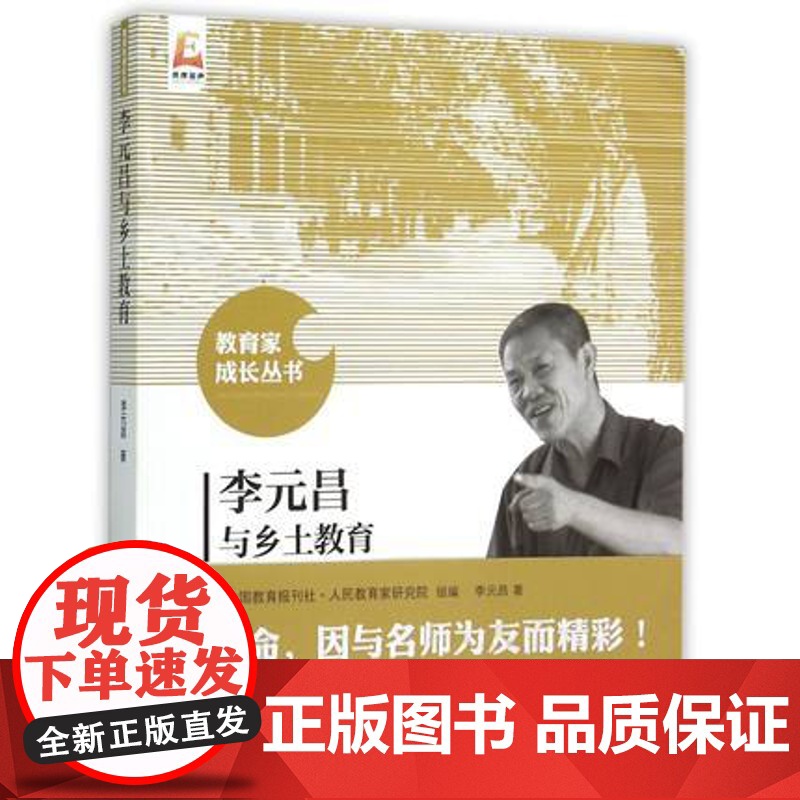 李元昌与乡土教育 教育家成长丛书 中小学各学科教育教学指导 校长教师用书 教育理论 课堂教学北京师范大学出版社高清大图