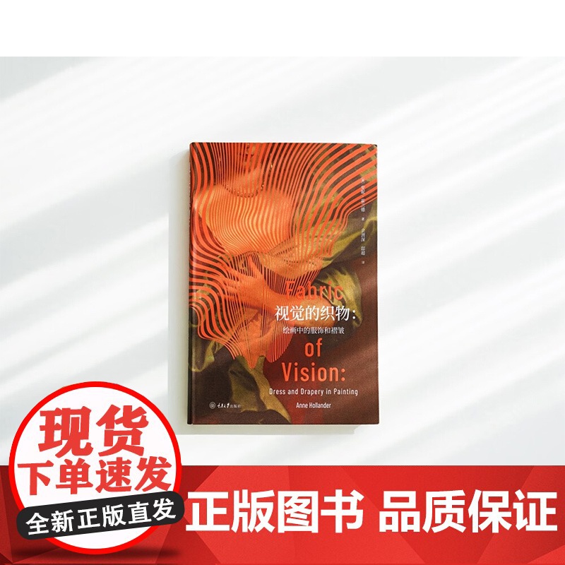 视觉的织物 安妮·霍兰德 著 时尚美妆高清大图