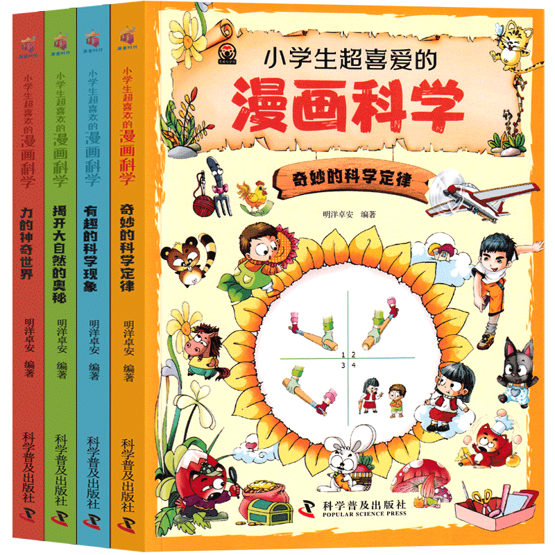 小学生超喜爱的漫画科学 [正版]小学生超喜爱的漫画科学儿童启蒙物理数学小学生超喜欢的漫画科学小学生超爱的科学漫画三四五六