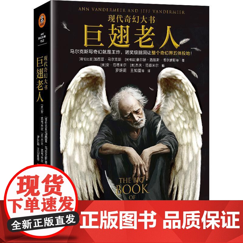 [赠透卡+书签]巨翅老人 现代奇幻大书 加西亚马尔克斯等 江苏凤凰文艺出版社高清大图