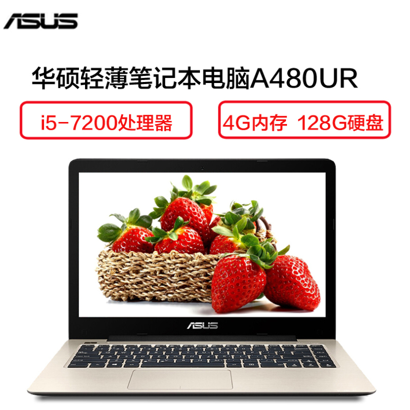 华硕(ASUS) A480UR7200 14英寸轻薄笔记本电脑( i5-7200U 4G 128GB 2G独显 金色)