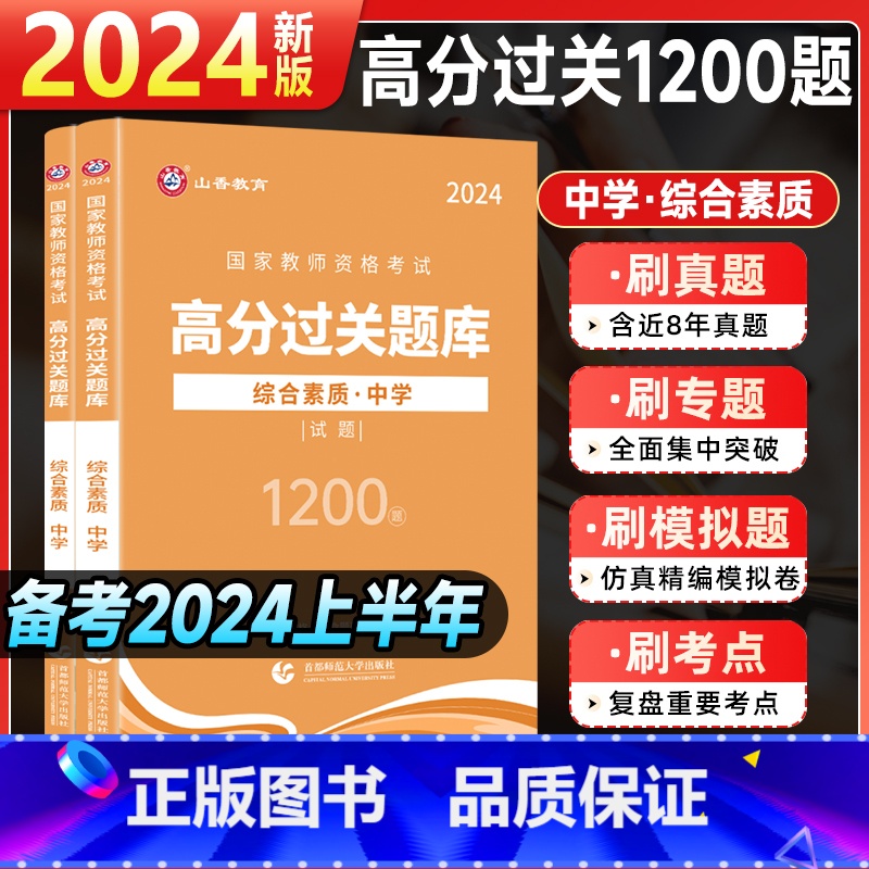 【综合素质】过关必刷1200题 中学 【正版】山香2024国家教师证资格用书中学综合素质教育必刷1200题章节练习题刷题