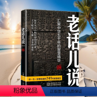 [正版]老话儿说 汇聚中华舞千年的智慧精华 祖辈人口口相传的智慧经典 关于财富人脉养身和家庭