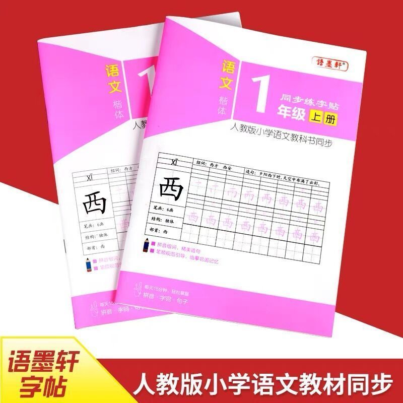 一年级上册语文和数学书人教部编版课本教材教科书小学一年级上册 一上语文生字练习