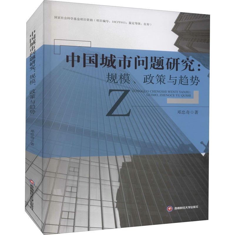 [醉染正版]中国城市问题研究:规模、政策与趋势 邓忠奇 经济理论、法规 经管、励志 西南财经大学出版社高清大图