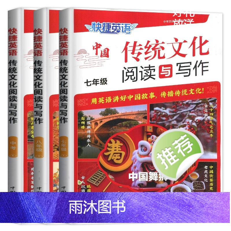 七年级/初中一年级 中国传统文化阅读与写作 [正版]2024版 快捷英语传统文化阅读与写作第1期七八九年级中考写作素材高清大图