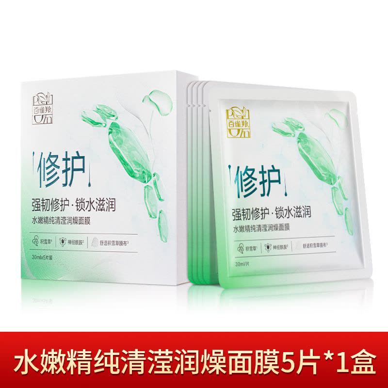 (PECHOIN)百雀羚面膜面贴膜 水嫩精纯清滢润燥面膜20片 保湿补水图片