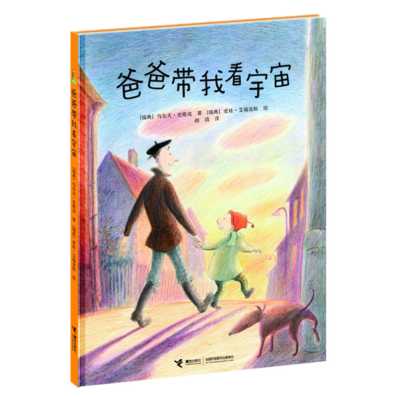 [正版]爸爸带我看宇宙(精) 精装图画书0-2-3-4-5-6岁绘本读物书籍《我的爸爸叫焦尼》《爷爷变成了幽灵》作者幼高清大图