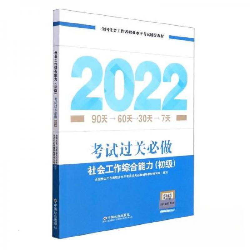 正版新书】《社会工作综合能力(初级)考试过关必做》2022版全国
