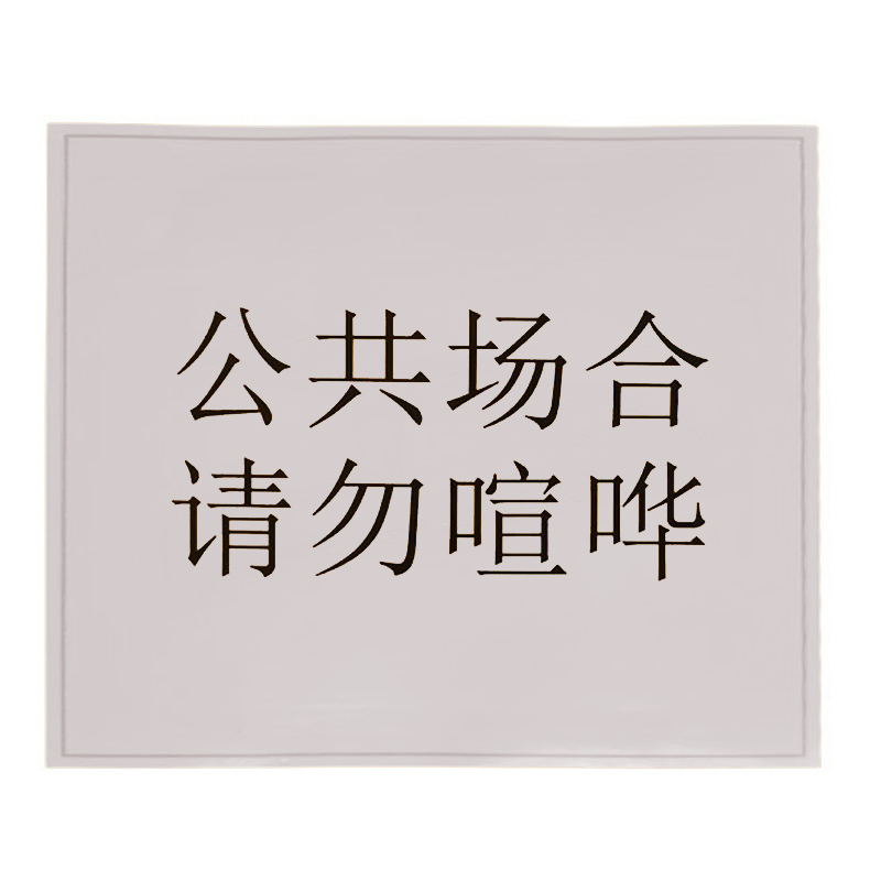 艾达昌 Adc280B 300mm*280mm标签标牌 1.00 盒/张 (计价单位:张) 白色高清大图
