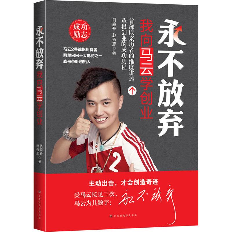 永不放弃我向马云学创业/肖森舟.赵秀彦