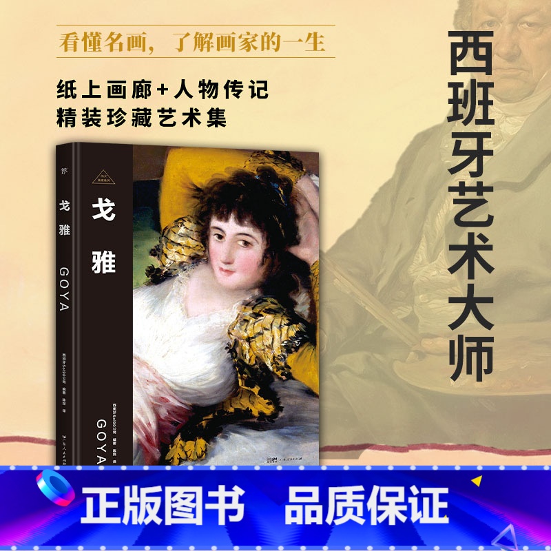 伟大画家:戈雅 【正版】伟大画家:戈雅 西班牙艺术大师 纸上画廊+人物传记 精装珍藏艺术集 看懂名画 了解画家的