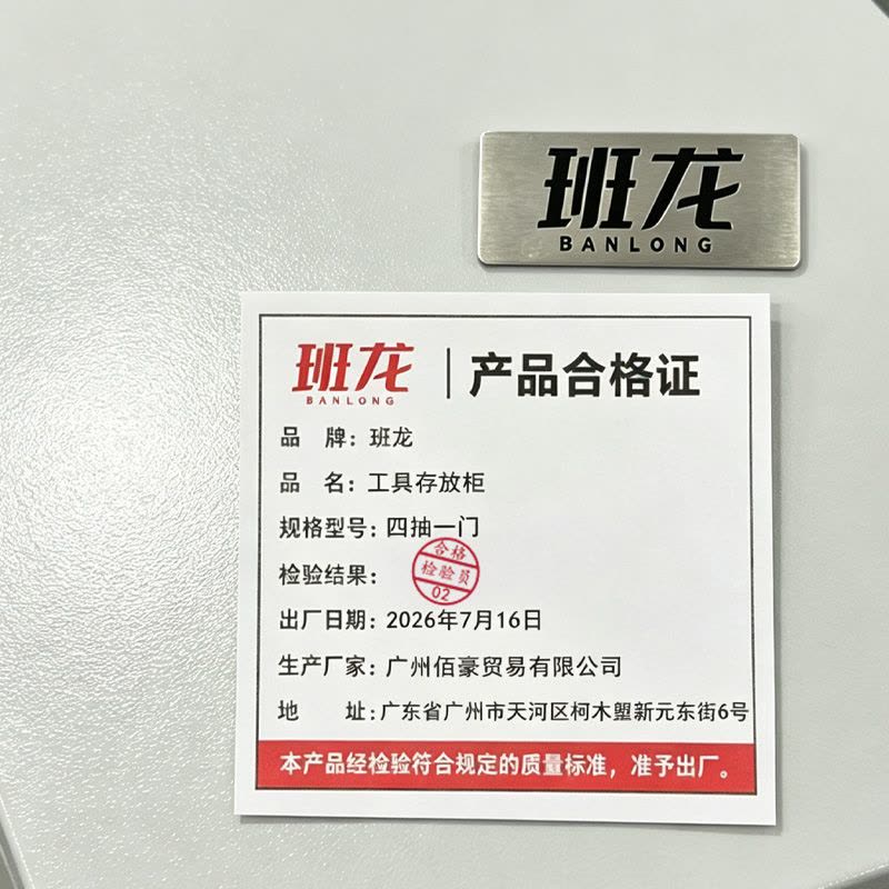 班龙工具存放柜四抽一门台图片