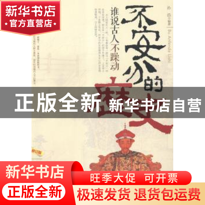 正版 不安分的历史:谁说古人不躁动 孙浩编著 中国华侨出版社 97高清大图