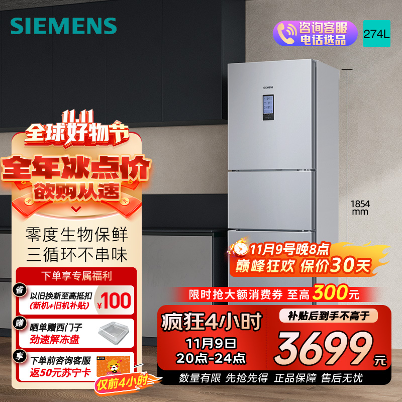 西门子274升无霜三门大容量家用冰箱零度保鲜家电国家补贴换新 三开门 三循环银色BCD-274W(KK28UA41TI)