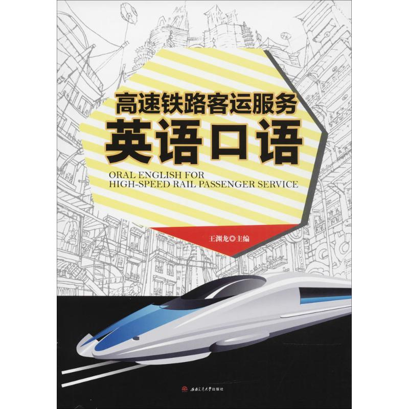 [M]高速铁路客运服务英语口语-9787564357740