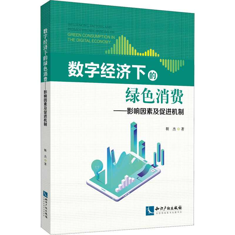 【M】数字经济下的绿色消费——影响因素及促进机制-9787513082754