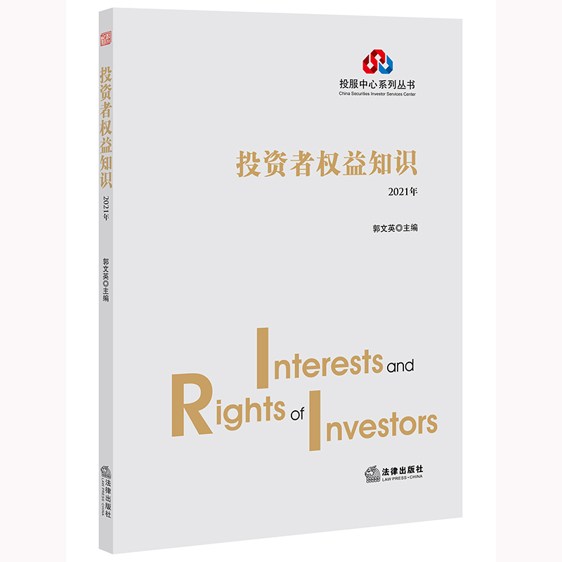 【M】投资者权益知识 2021年-9787519761424