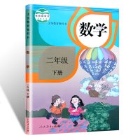 【现货】2018新版部编版小学二年级下册语文数学书人教版课本教材全套共2本 义务教育教科书(ZX)L新课标语文2下二