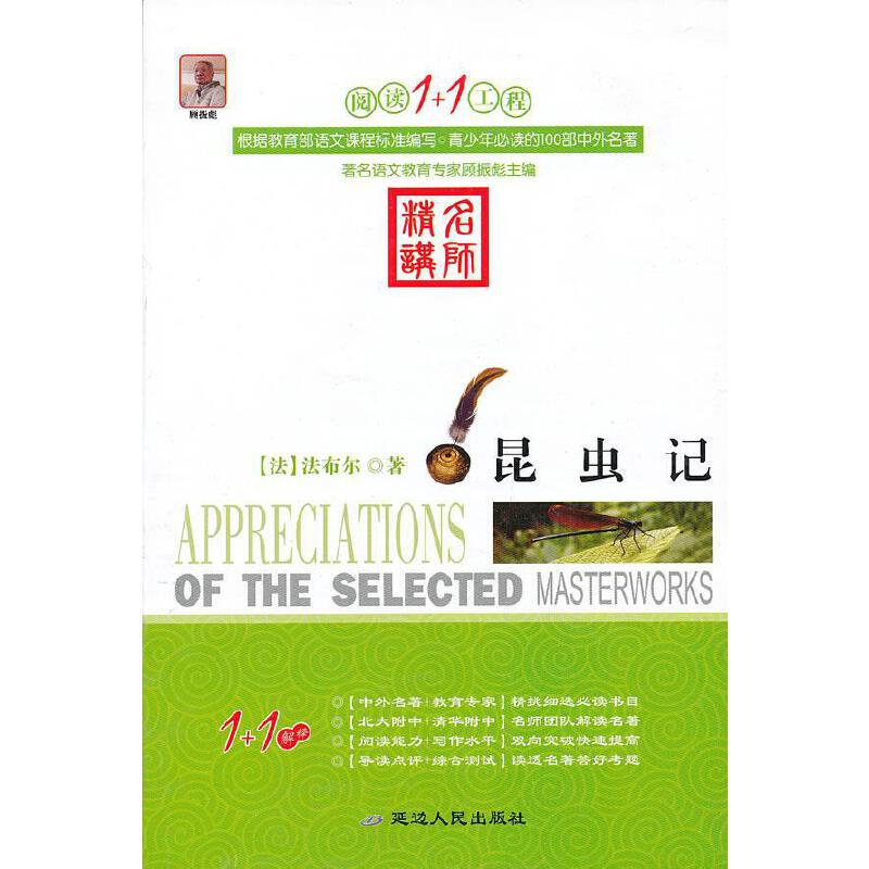 正版新书】阅读1+1工程书系-昆虫记法布尔9787544920063