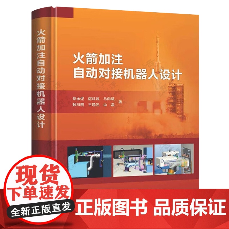 火箭加注自动对接机器人设计 郑永煌 自动加注对接机器人理论建模 机械结构设计 自动对中方法 泄漏检测 安全可靠性 航空航高清大图