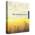 银行业高质量发展研究--来自上海国际金融中心一线的思考