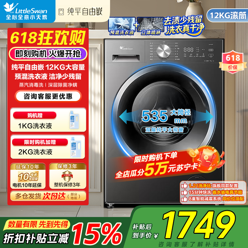 小天鹅(LittleSwan)滚筒洗衣机全自动家用12KG大容量纯平自由嵌TG12V28T 一级能效国补以旧换新