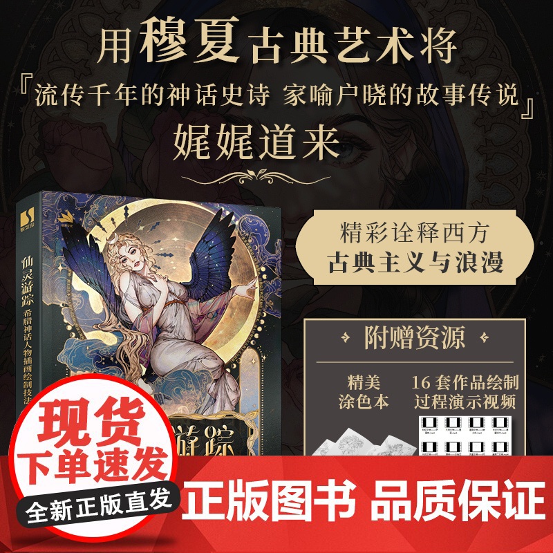 仙灵游踪 希腊神话人物插画绘制技法 烟九年希腊神话插画教程自学基础穆夏古典艺术鉴赏临摹涂色唯美商插入门高清大图