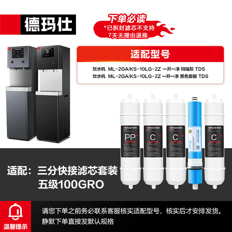 德玛仕(DEMASHI)直饮水机滤芯配件100G五级RO反渗透滤芯YT-2K黑白面板适用(购买前联系客服核实)