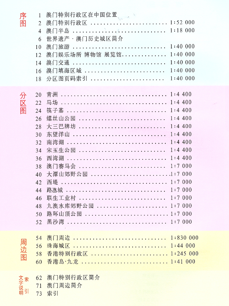 [正版]澳门特别行政区地图册 2024年新版 多方位详细概述澳门全貌 人文地理 澳门旅游交通全集高清大图
