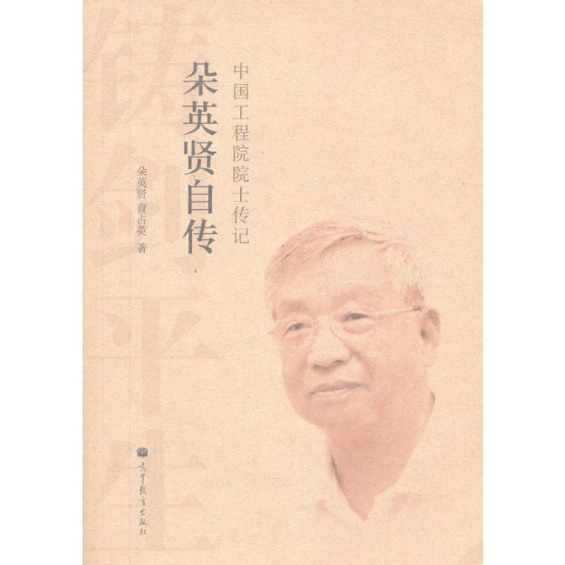 【N】朵英贤自传-9787040375909