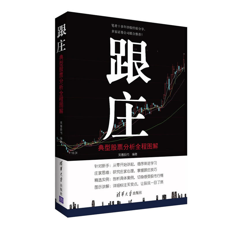 [醉染正版]跟庄 典型股票分析图解 股票入门 股市投资 看图炒股 股市操练 从零开始学炒股 股票期货 股票技术分析 兰高清大图