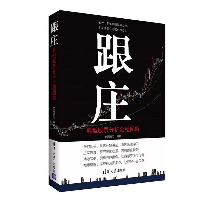 [醉染正版]跟庄 典型股票分析图解 股票入门 股市投资 看图炒股 股市操练 从零开始学炒股 股票期货 股票技术分析 兰图片