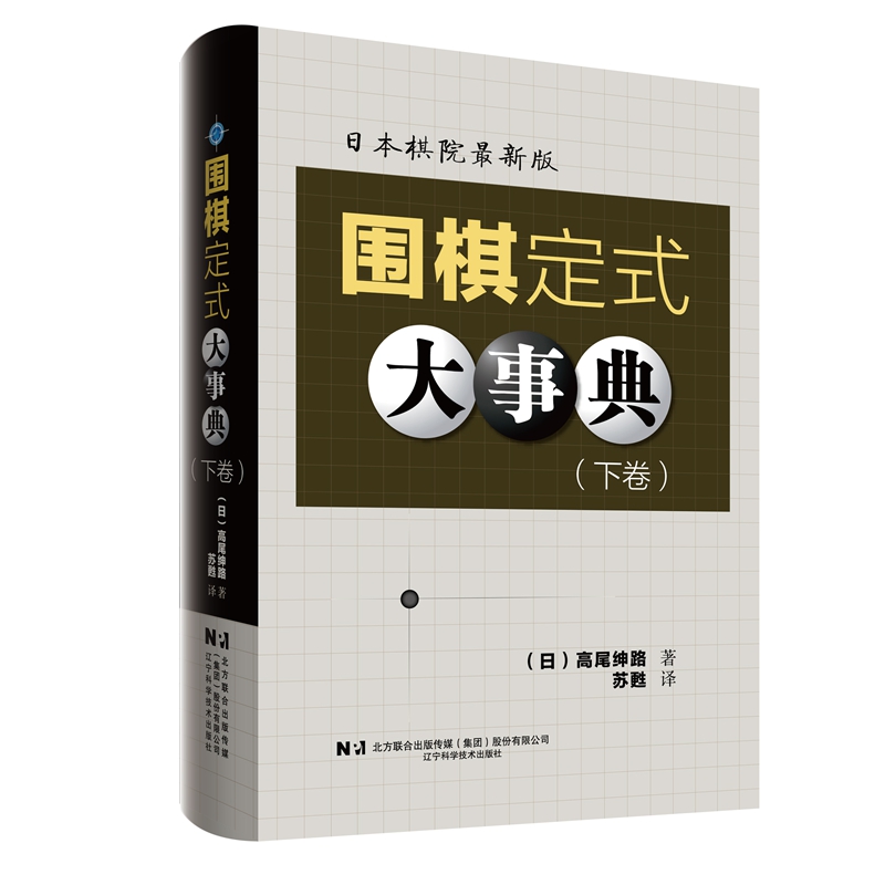 围棋定式大事典(上+下+死活+手筋) [正版]围棋大事典全套4本 围棋手筋大事典 围棋死活大事典 围棋定式大事典上下卷高清大图