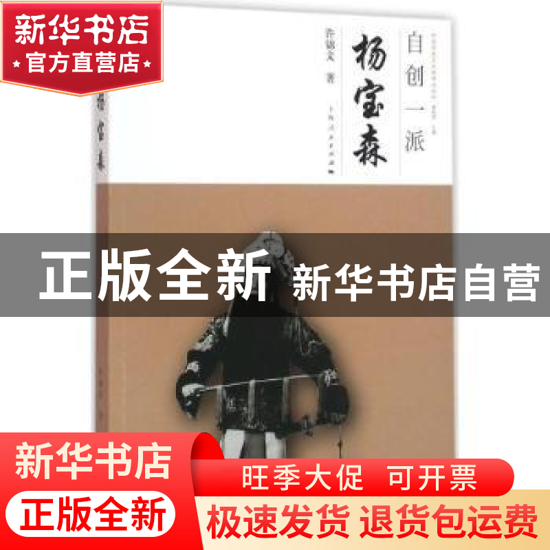 正版 自创一派:杨宝森 许锦文 著 上海人民出版社 9787208135925