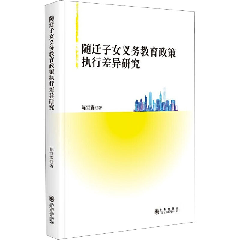 正版新书]随迁子女义务教育政策执行差异研究陈宣霖 著 著978752高清大图