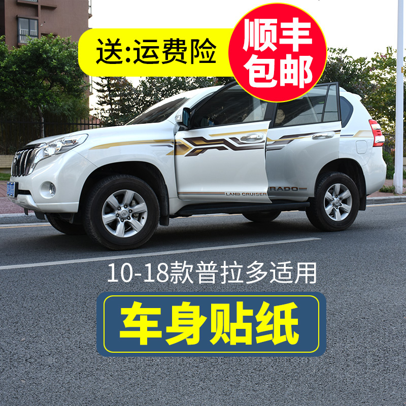 车身贴纸彩条车贴拉花车腰贴专用于10-18款丰田普拉多霸道改装件