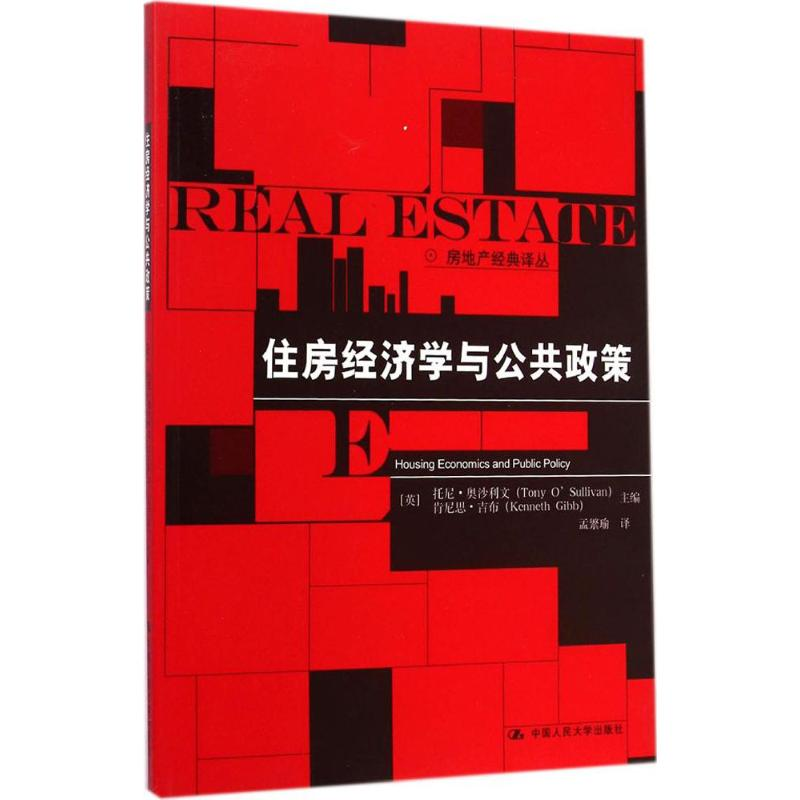 [M]住房经济学与公共政策-9787300202037高清大图