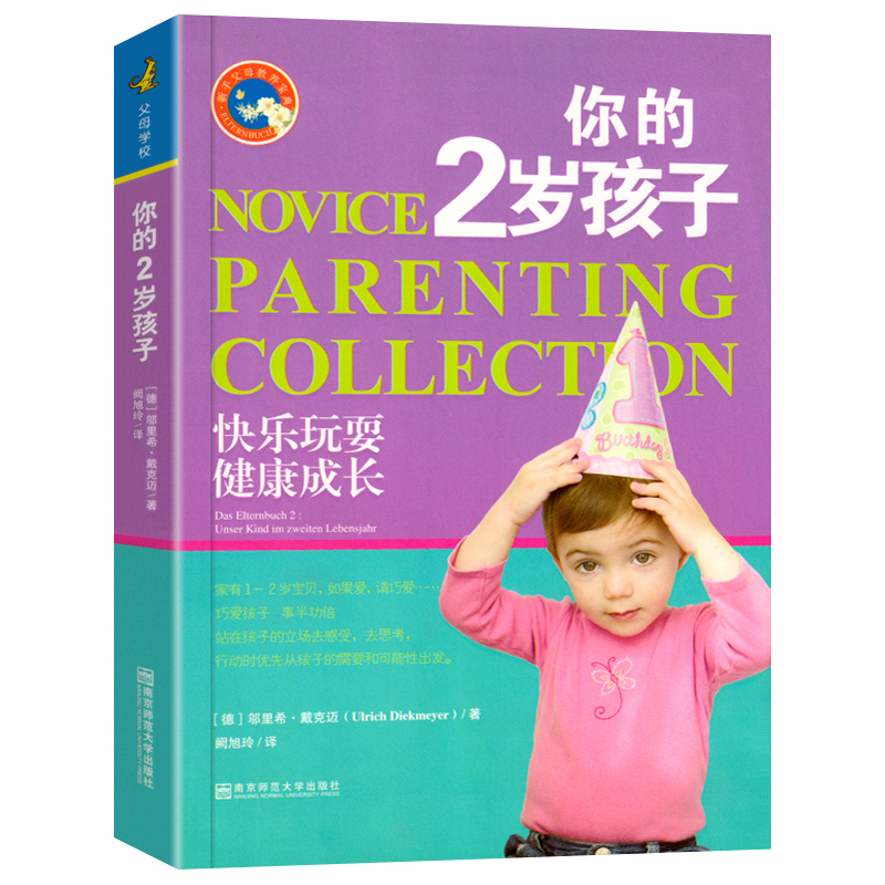 你的3岁孩子 [正版]你的3岁孩子新手父母教养宝典4宝宝1儿童2心理学5教育6情商培养男孩女孩爸爸妈妈学堂家庭育儿绘本指