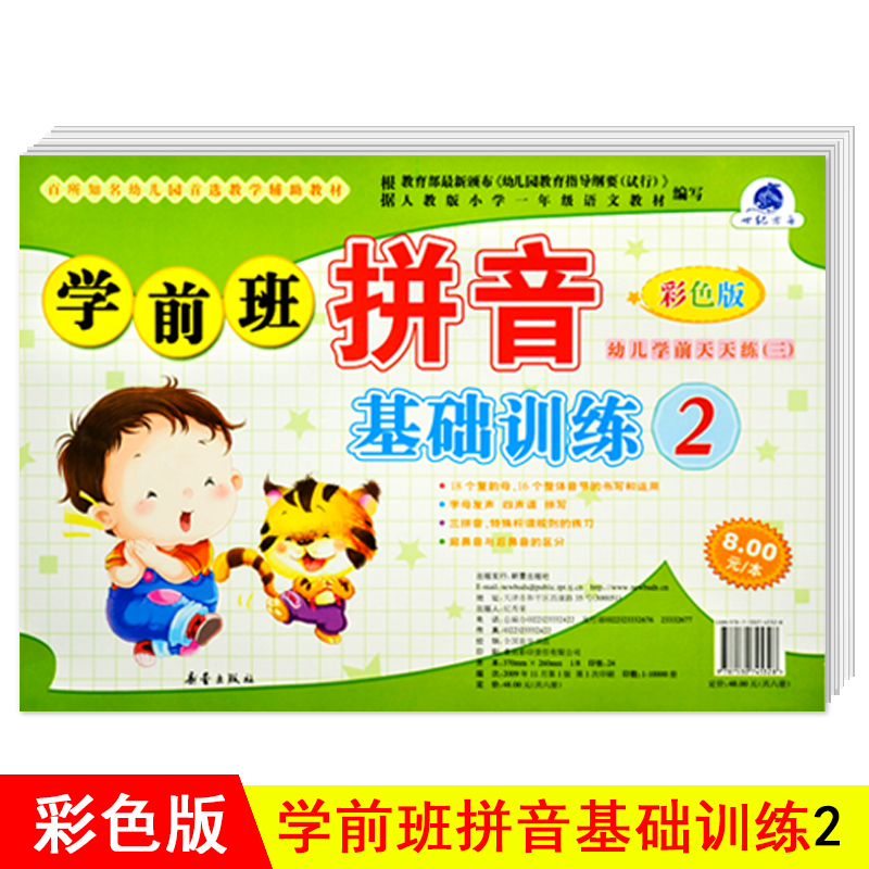 [正版]学前班拼音基础训练2 彩色版 世纪方舟成长1+1儿童早教新蕾出版社幼儿学前测试卷语言拼音数学综合大中小班学前高清大图