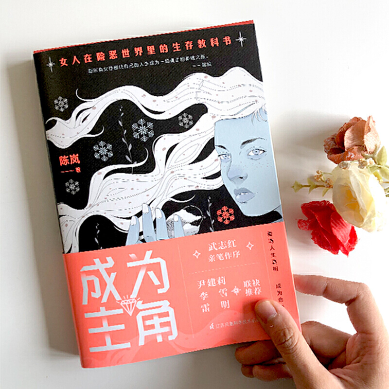 [醉染正版]正版 成为主角 武志红亲笔作序 陈岚著作 女人在险恶世界生存的 尹建莉 李雪联袂 女性成功励志 心理学畅高清大图